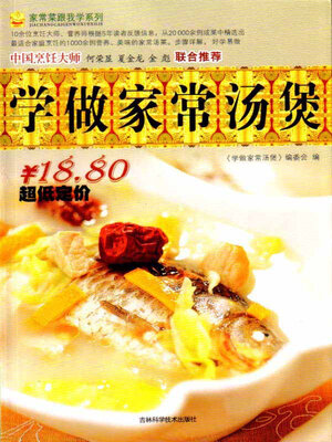 cover image of 学做家常汤煲
